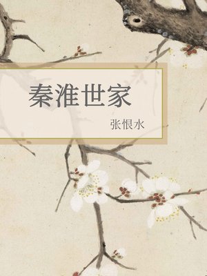 cover image of 秦淮世家